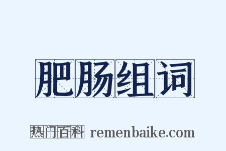 肥肠组词是什么意思的图片